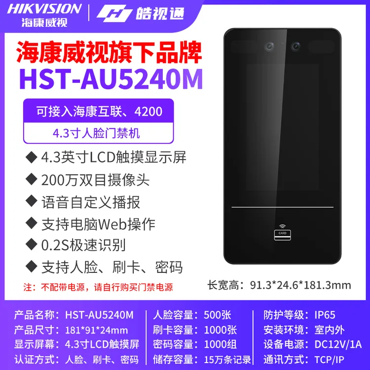 皓视通人脸识别门禁系统一体机5240M办公室刷脸考勤机5270TM