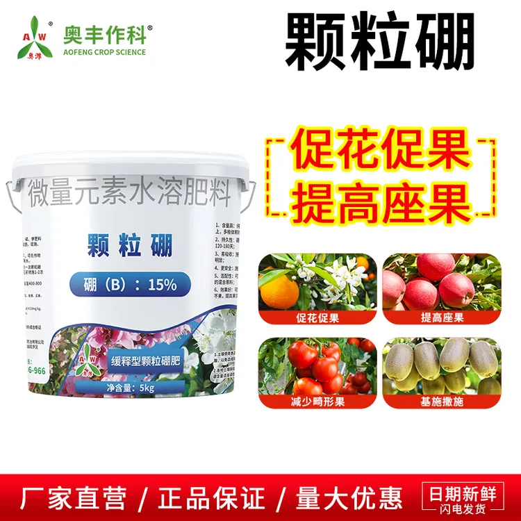 奥丰颗粒硼缓释硼肥果树小麦油菜基肥底肥保花保果农用1