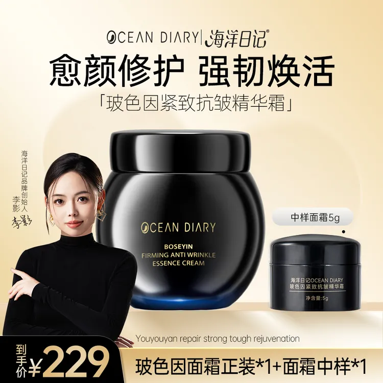   【李影推荐自播专属】海洋日记玻色因2.0紧致抗皱御颜面霜-03