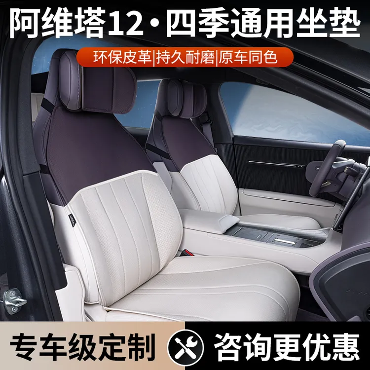 适用阿维塔12坐垫四季通用25款阿维塔座垫全包改装专用汽车座椅套