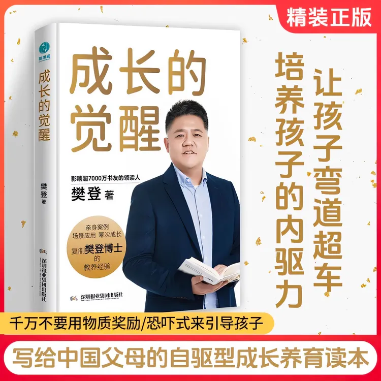 【成长的觉醒】樊登著陪孩子终身成长问题解答底层逻辑读懂孩子的心