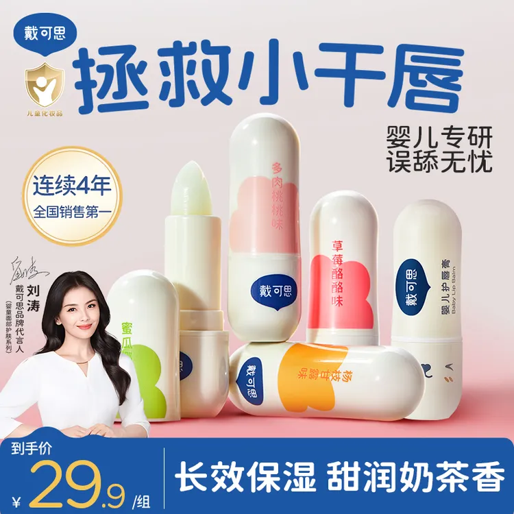 【刘涛推荐】戴可思婴儿润唇膏保湿滋润补水儿童宝宝护唇膏防干裂