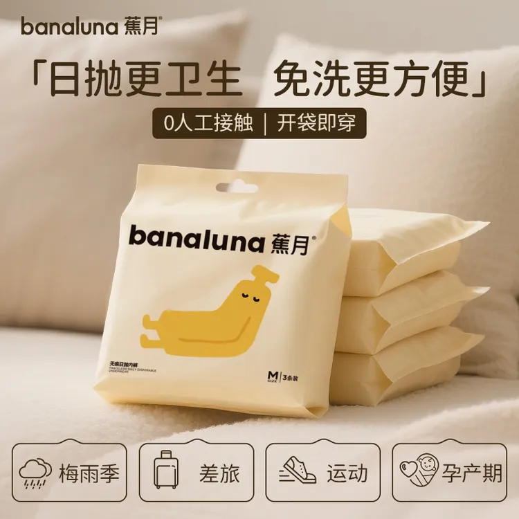 蕉月一次性内裤女无菌独立包装便携产妇月子无痕省心免洗日抛内裤