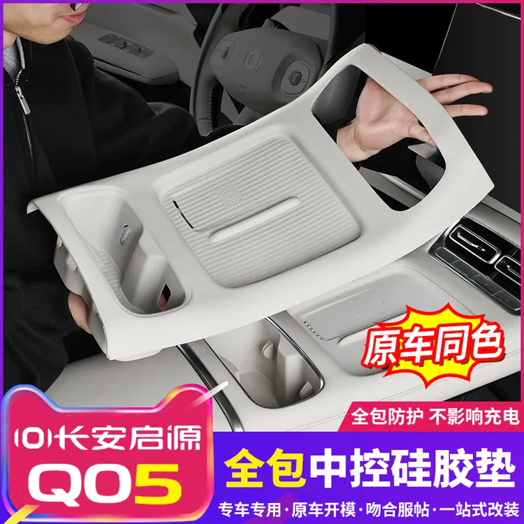 适用于26款启源Q05中控台无线充垫硅胶水杯套装汽车内饰保护用品