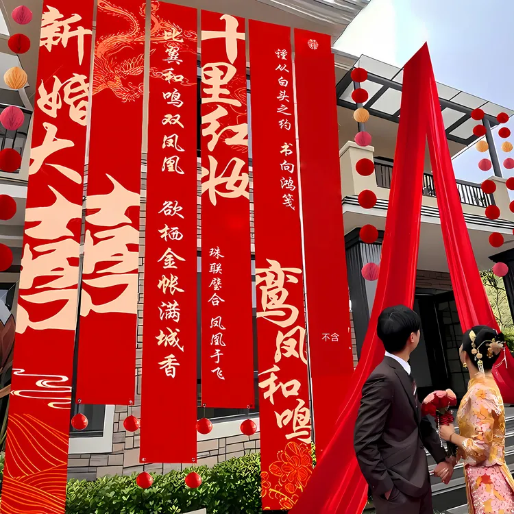 结婚农村院子条幅装饰大挂布自建房庭院场景布置户外装饰喜字横幅