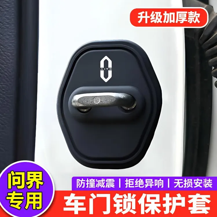 AITO问界M5/M7/M8/M9汽车门锁盖车门锁扣专用减震保护套改装饰贴