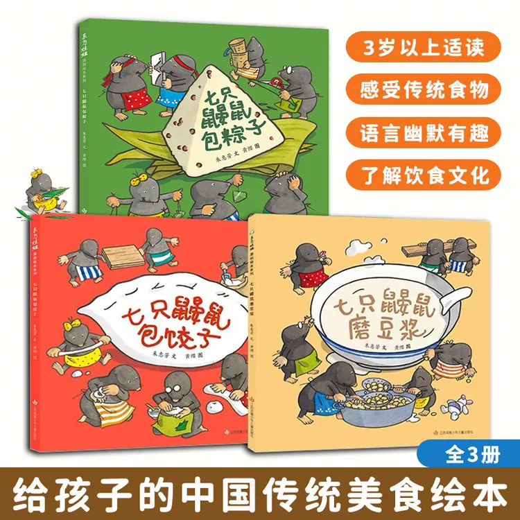 七只鼹鼠包饺子系列全3册3岁+适读以七只鼹鼠为主角展示传统食物