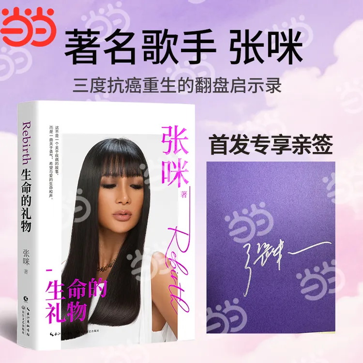 张咪生命的礼物 当当首发自营专享亲签 歌手张咪五年三次抗癌全记