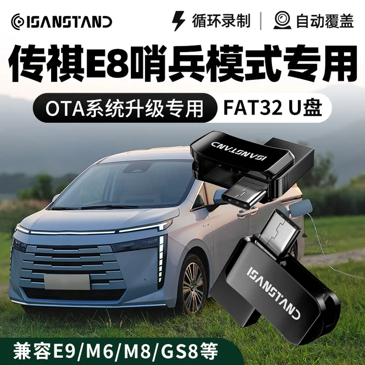 SanStand U盘适用传祺E8升级OTA哨兵模式专用U盘FAT32格式高速U盘
