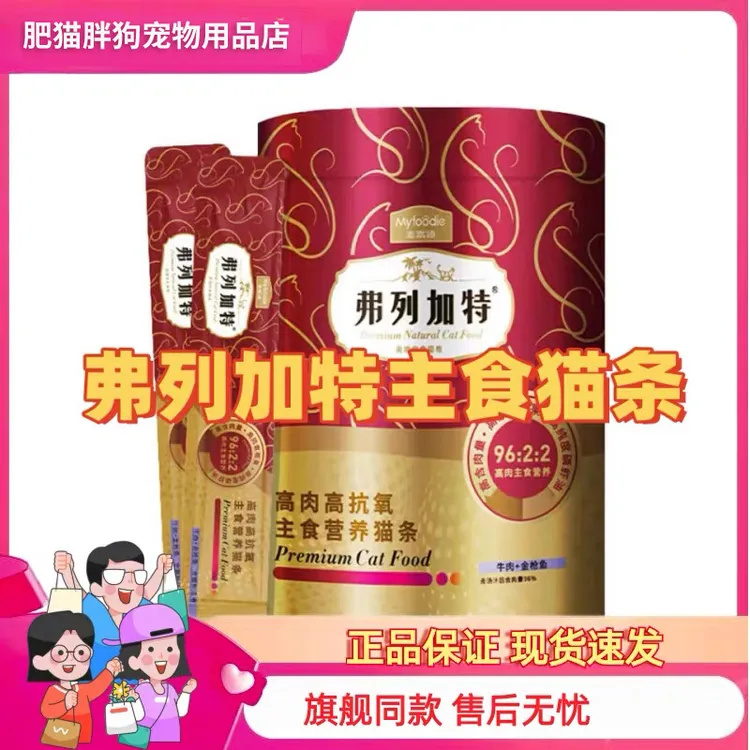 【新店开业冲量补贴】弗列加特猫条高肉主食猫条
