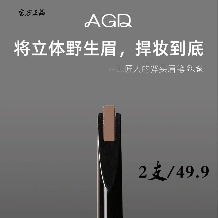 agd眉笔2支小斧头免削扁平硬芯眉笔防水上色不易断根根分明眉笔