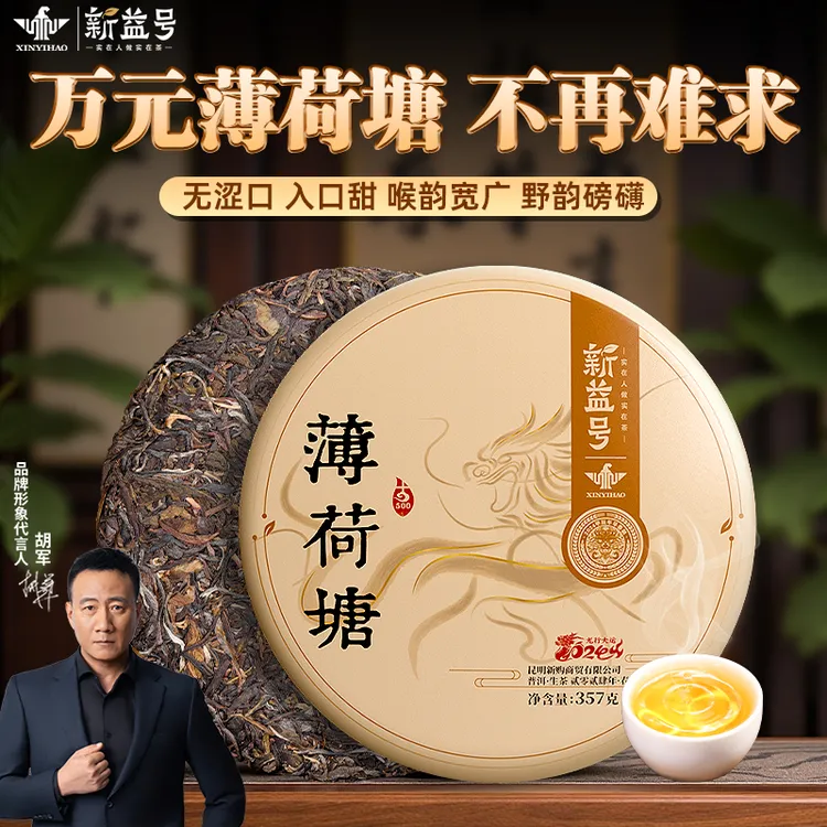 新益号2023年普洱茶叶生茶易武薄荷塘古树茶纯料生普茗茶高级茶叶