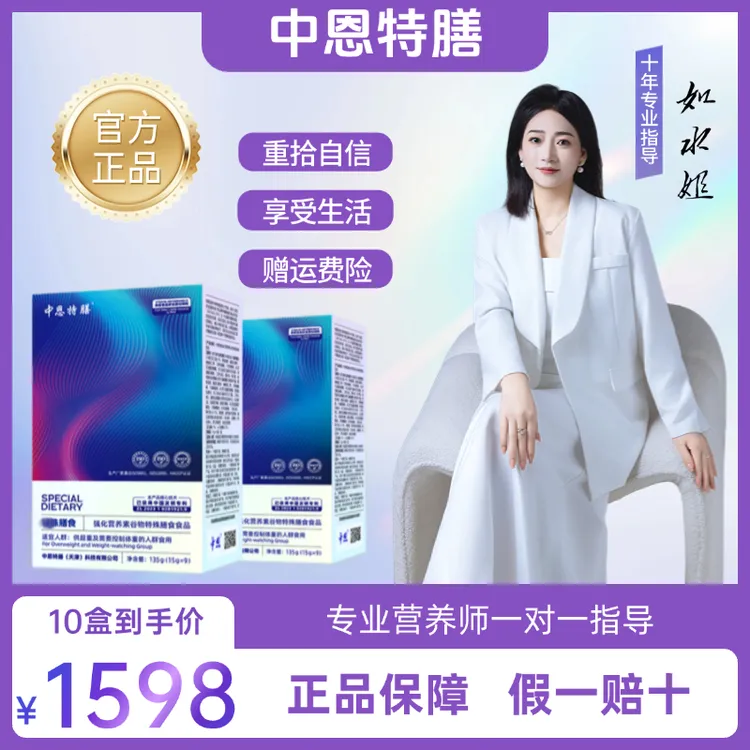 中恩特膳 10盒特膳供超重及需要控制体重的人群食用营养食品