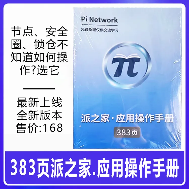派之家-派应用操作手册，圆周率派操作手册不只是实用，且值得收藏