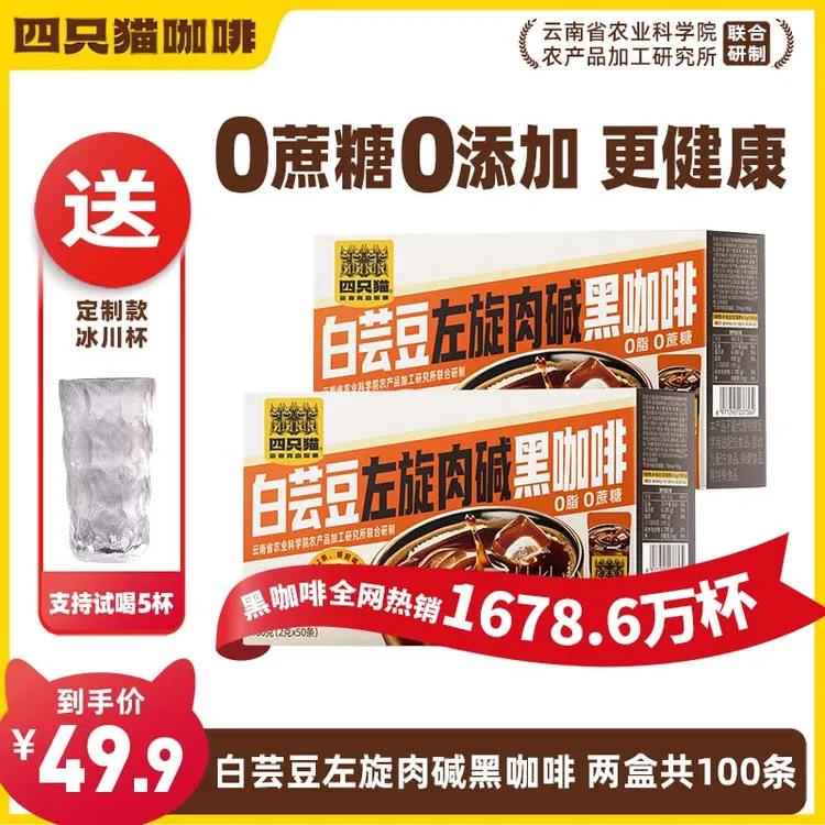 四只猫白芸豆左旋肉碱黑咖啡 云南速溶咖啡0蔗糖0脂肪醇香
