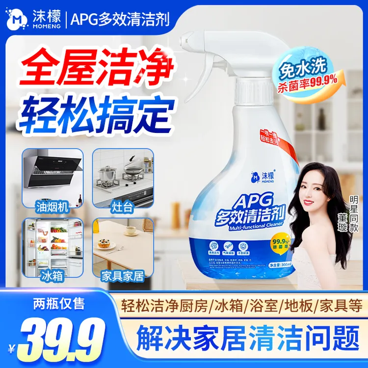 【杀菌率99.9%】沫檬APG多效清洁剂厨房油污家电冰箱杀菌清洁S17