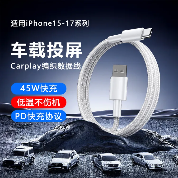 适用苹果17-15车载数据线编织充电线Carplay专用线typec投屏通用