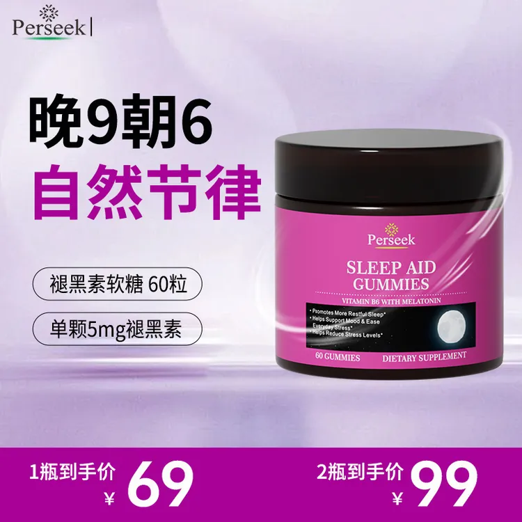 perseek佩尔希褪黑素软糖好梦糖适合父母食用