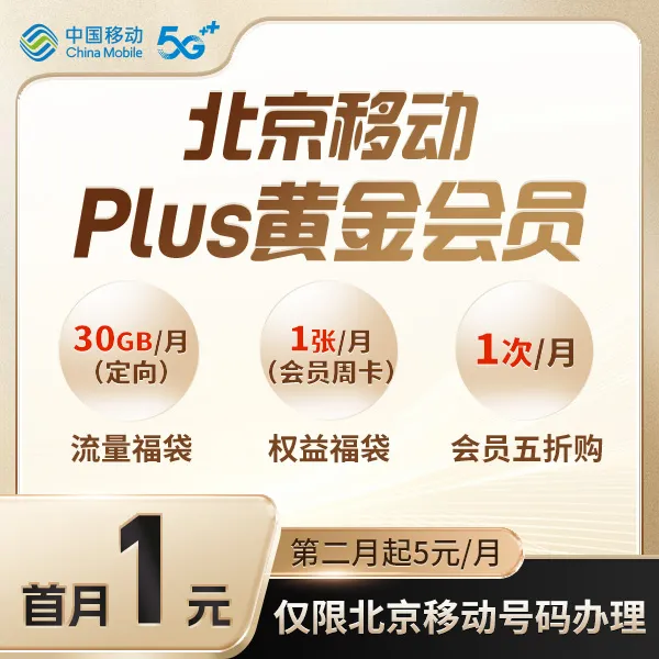 【移动Plus黄金会员】 首月1元权益福袋N选1+30GB定向流量+其他权益
