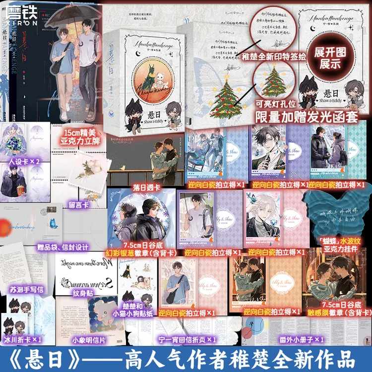 【全新印特签绘镂空透光礼盒】悬日（全2册） 稚楚 新增番外&手写信*2