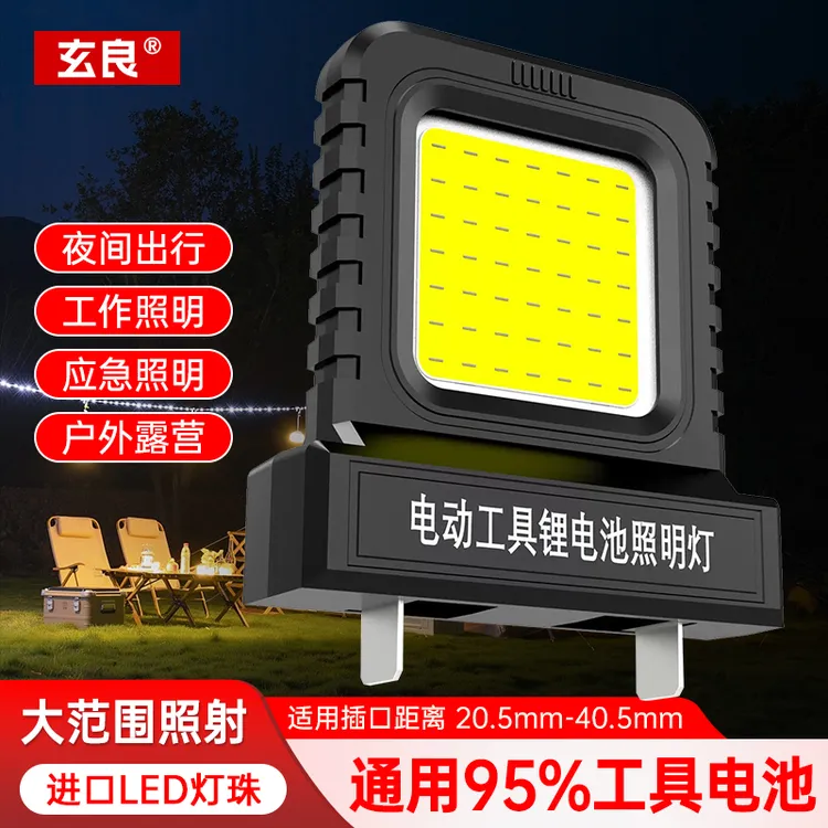 通用95%工具电池大艺款LED超亮照明灯户外露营维修工地便携工作灯