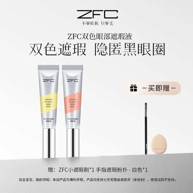 ZFC双色眼部遮瑕液双色搭配水润不卡纹自然修饰眼周暗沉肌肤