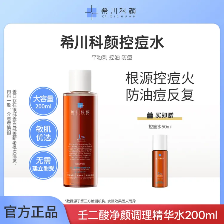【吃饭导师专属】希川科颜壬二酸控痘水养肤祛痘控油去角质200ml