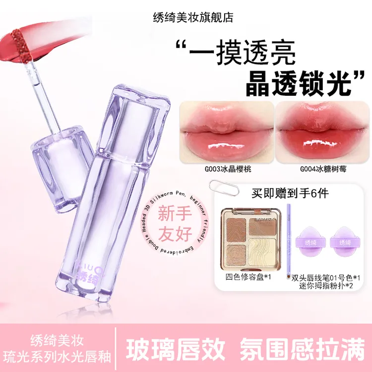 绣绮水光唇冻镜面唇釉嘟嘟唇持久滋润护唇显白口红水色