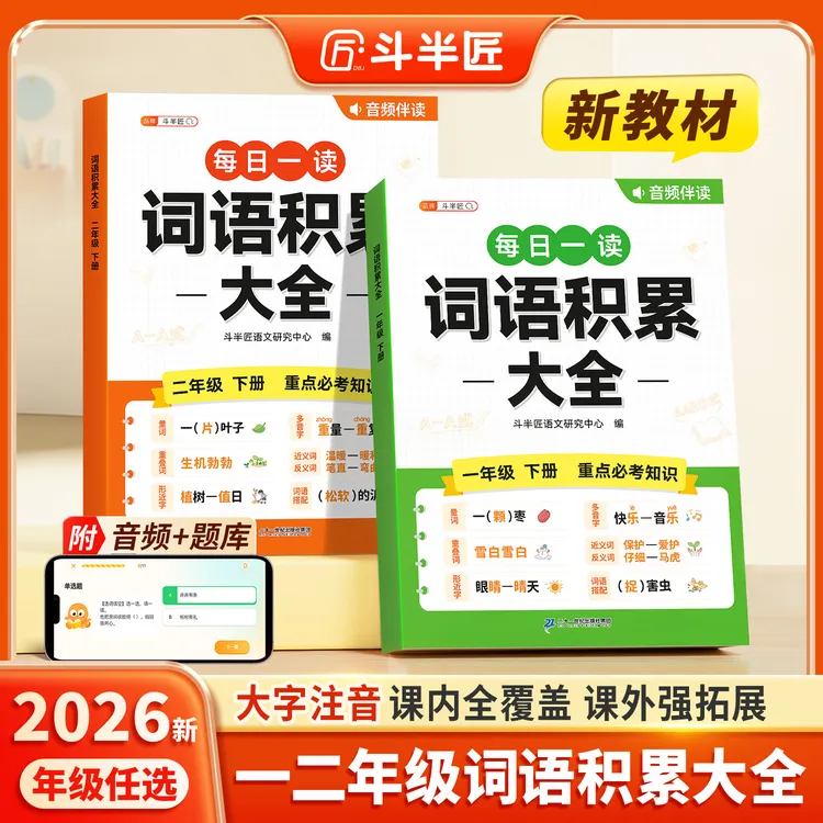 斗半匠小学语文词语积累大全一二年级下册字词专项看图写话带音频商品图