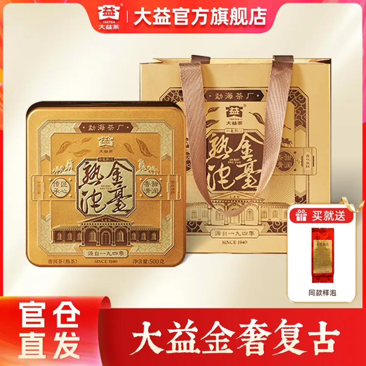 大益金毫熟沱普洱茶【金奢复古】 绵柔软糯 口感细嫩 糖香带样泡
