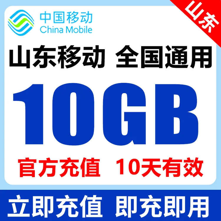 山东移动流量充值10G全国通用流量10天有效不提速流量应急5g