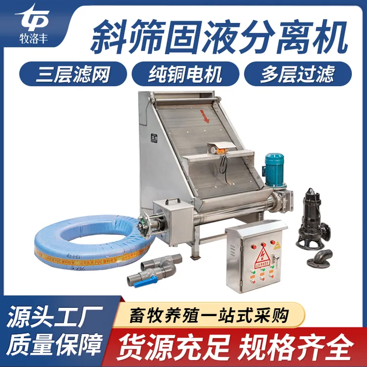 斜筛式固液分离机养殖场猪干湿分离机猪粪鸡粪牛粪畜牧粪便脱水机