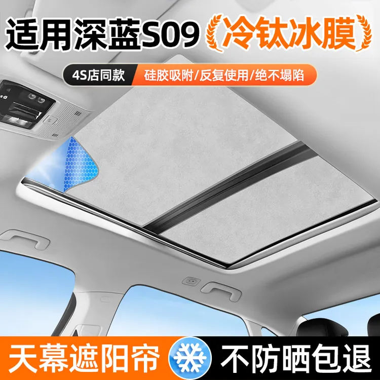 适用长安深蓝S09天窗天幕遮阳挡帘车顶防晒隔热改装配件汽车用品