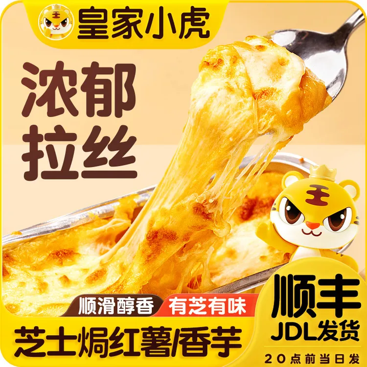 【皇家小虎】芝士焗红薯香芋空气炸锅马苏里拉芝士碎拉丝烘焙甜品