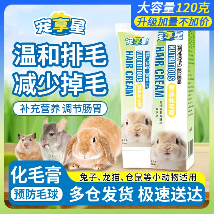 宠享星兔子化毛膏120g兔兔专用仓鼠龙猫木瓜排毛膏小动物营养用品