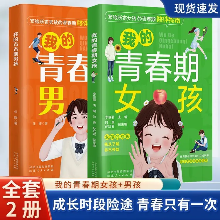 我的青春期男孩枕边书 陪伴青春期孩子健康成长生理困惑安全意识
