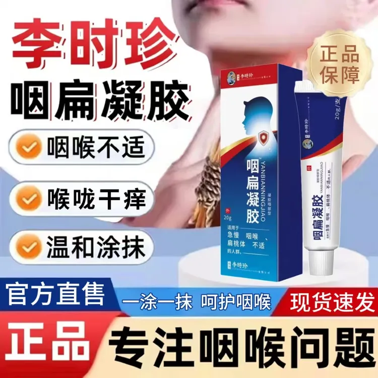 李时珍咽扁凝胶咽喉不适嗓子有异物感咳嗽痰多咽喉外用温和涂抹