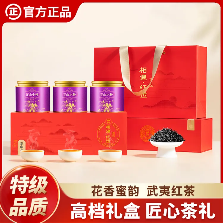 茶叶礼盒装特级正山小种红茶送礼长辈年货伴手礼新年礼盒官方正品