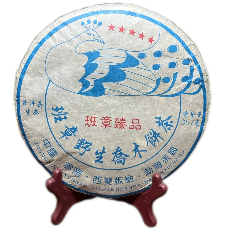 2015年五星班章孔雀野生乔木饼茶，老生茶，茶味浓郁，回甘快