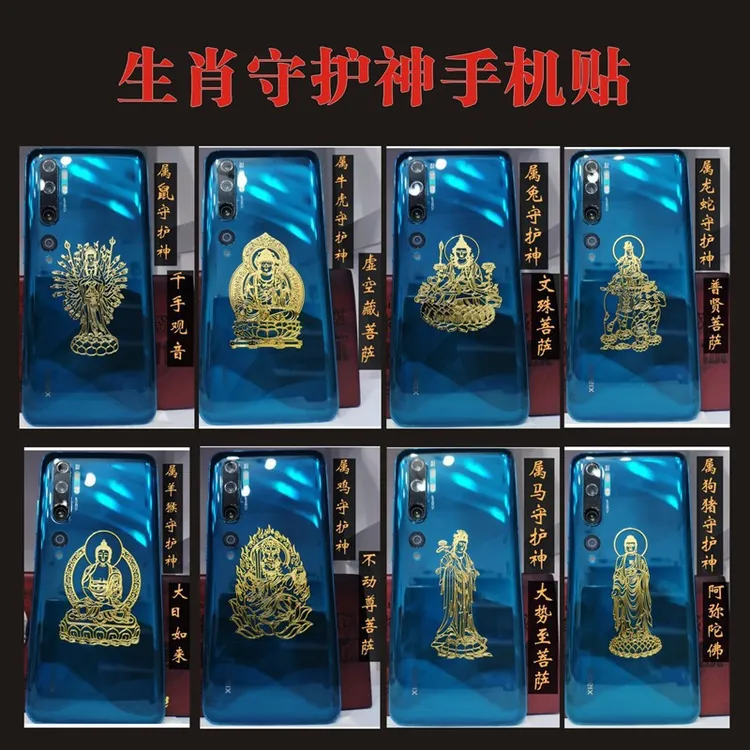 十二生肖本命佛手机贴金属材质含不动尊文殊普贤大势至菩萨