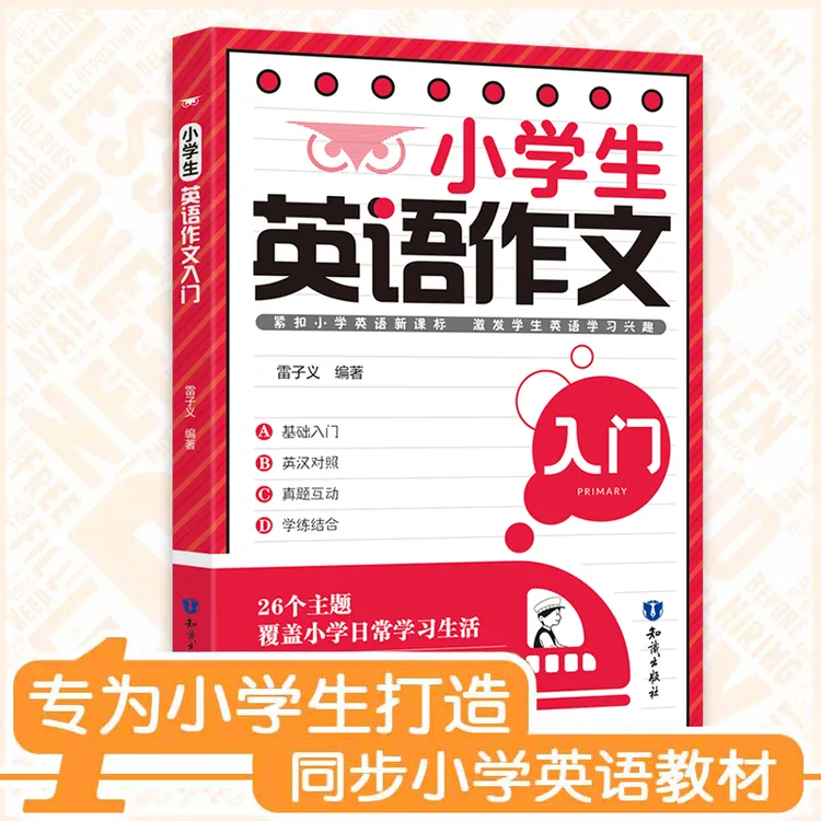 小学生英语作文入门与示范手把手教会孩子写作文英汉对照学练结合商品图