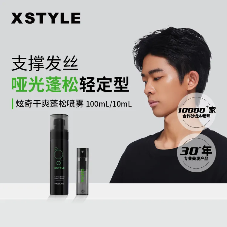 菲灵炫奇蓬松喷雾造型蓬松水男士发胶免洗高颅顶干清爽持久