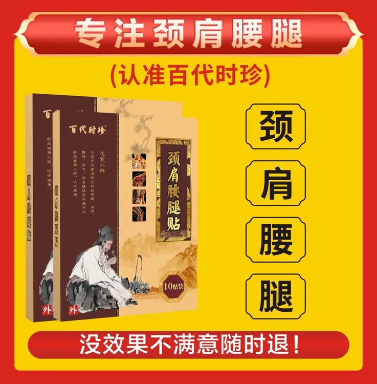 百代时珍颈肩腰腿肘膝通用膏贴缓解不适中老人通用草本保健贴