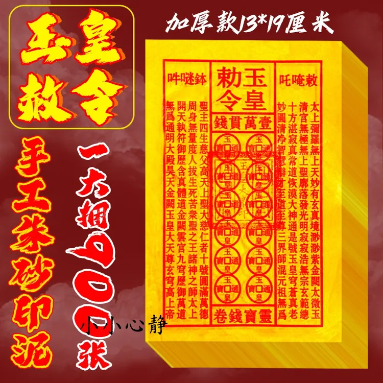 【首页大师手工盖章】手工玉皇通宝钱初一十五祈福拜拜用批发黄纸