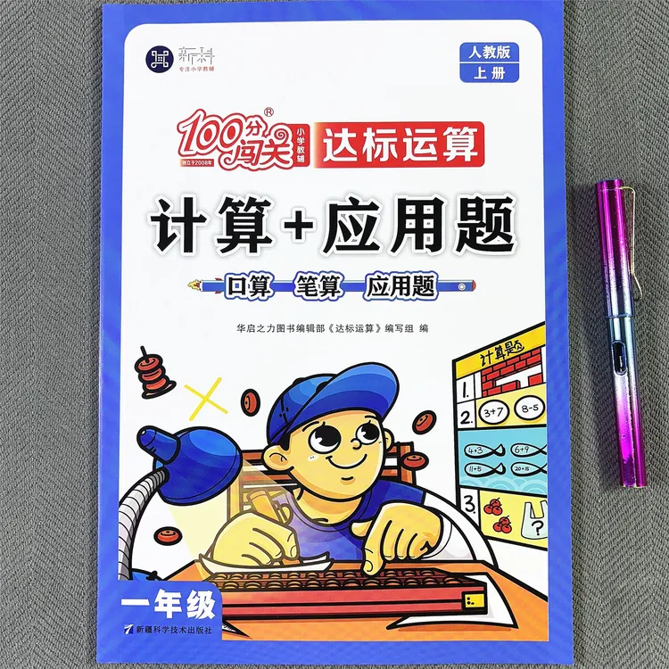 新版一年级上册数学口算笔算应用题人教版数学同步练习册一课一练