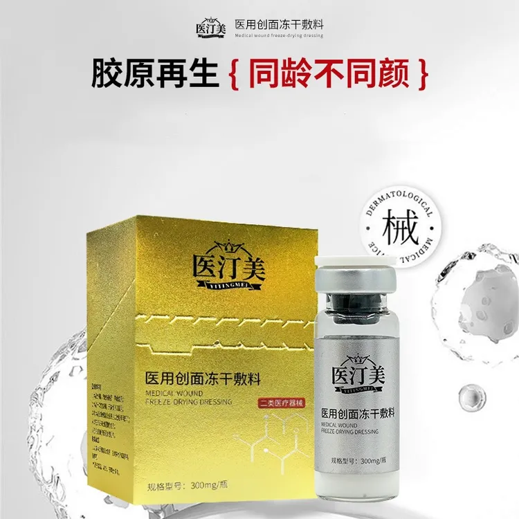 医汀美左旋乳酸PLLA实心微球  医用创面冻干敷料 300mg/瓶