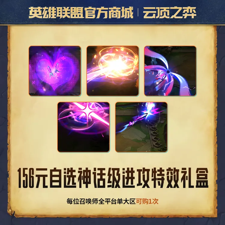 156元自选神话级进攻特效礼盒【云顶之弈】官方直充