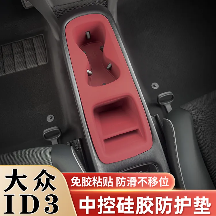 大众ID6X ID4CROZZ ID3中控硅胶保护垫水杯套内饰保护膜改装用品