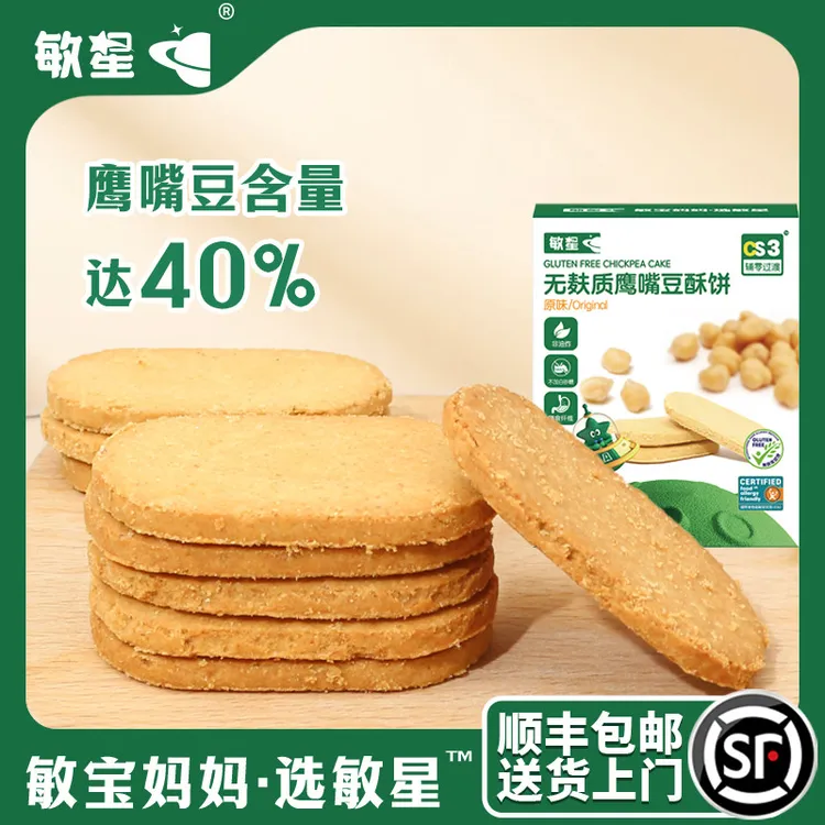 敏星无小麦鹰嘴豆酥烘焙饼干无蛋奶独立包装低敏儿童零食