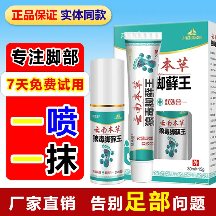 正品狼毒脚痒脚臭喷雾剂草本萃取止痒抑菌足部护理套装一喷一抹